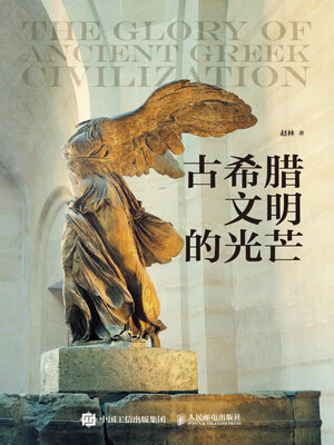 cover image of 古希腊文明的光芒